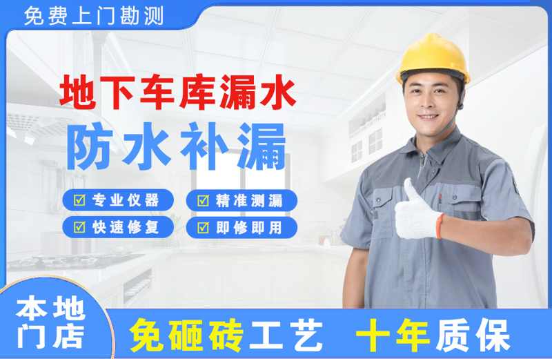 海西地下车库漏水维修